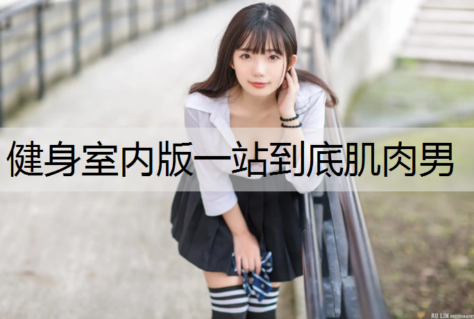 健身室内版一站到底肌肉男