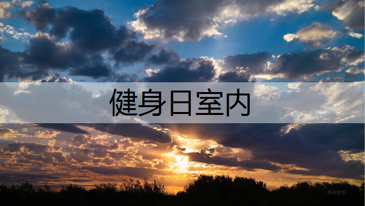 健身日室内