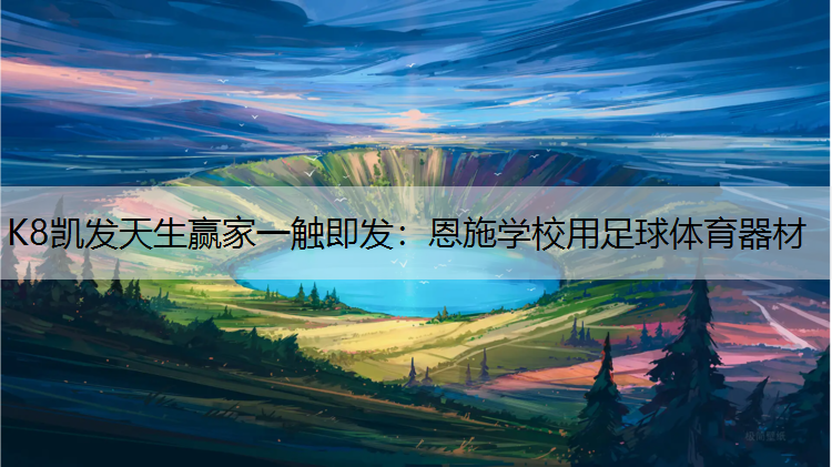 K8凯发天生赢家一触即发：恩施学校用足球体育器材