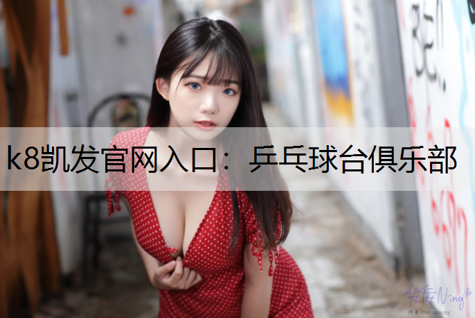 k8凯发官网入口：乒乓球台俱乐部