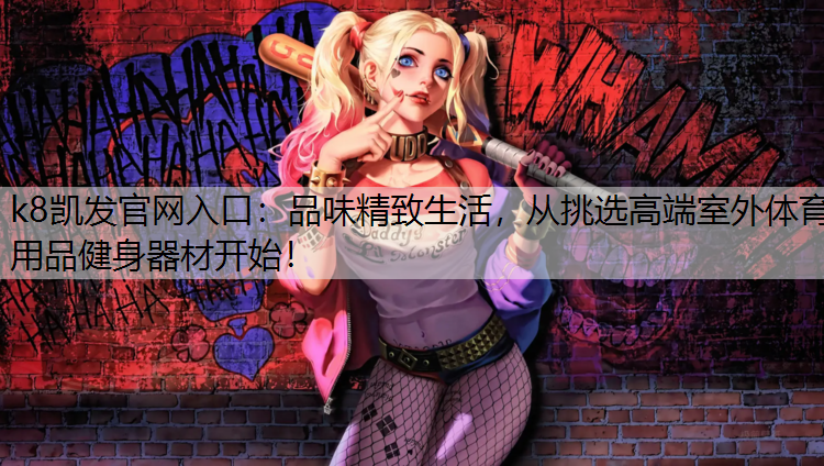 k8凯发官网入口：品味精致生活，从挑选高端室外体育用品健身器材开始！