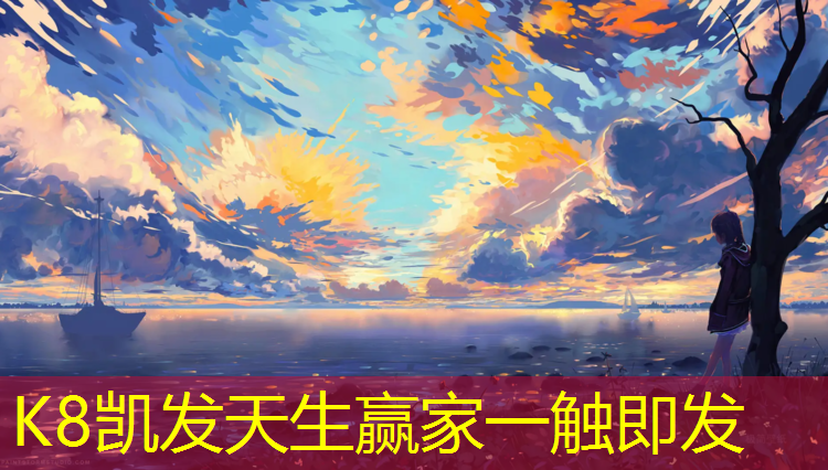 K8凯发中国官方网站：武鸣塑胶跑道