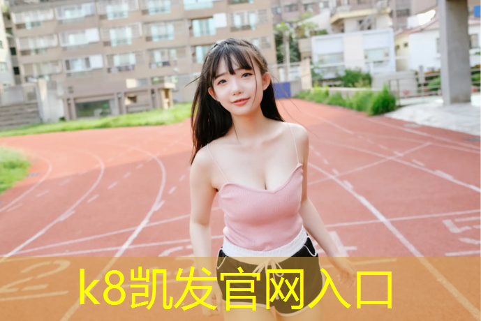 K8凯发中国官方网站：阜阳优质塑胶跑道工程