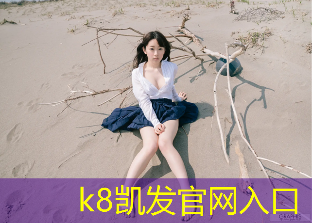 K8凯发国际官方网站：临安绿色塑胶跑道