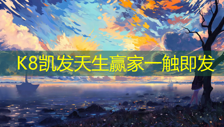 K8凯发中国官方网站：乌苏地坪塑胶跑道