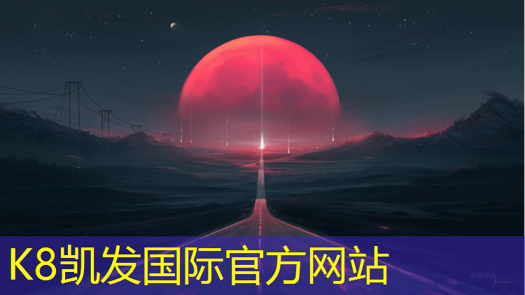 K8凯发天生赢家一触即发：塑胶跑道材料生产供应企业