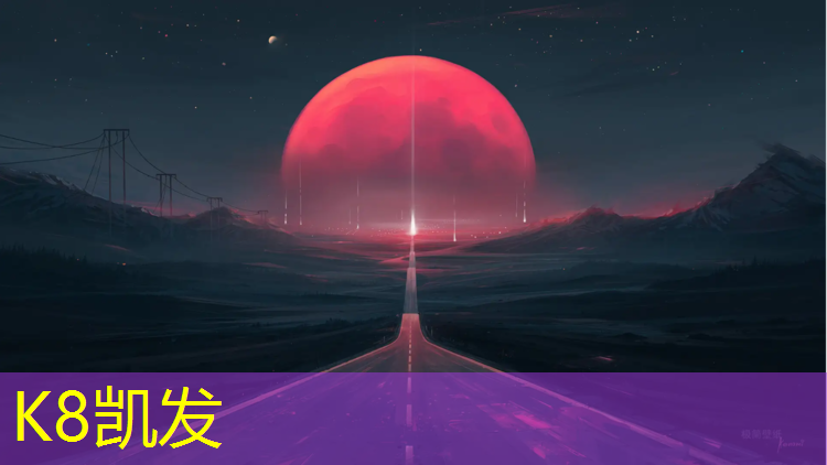 K8凯发天生赢家一触即发：辽宁绿色塑胶跑道