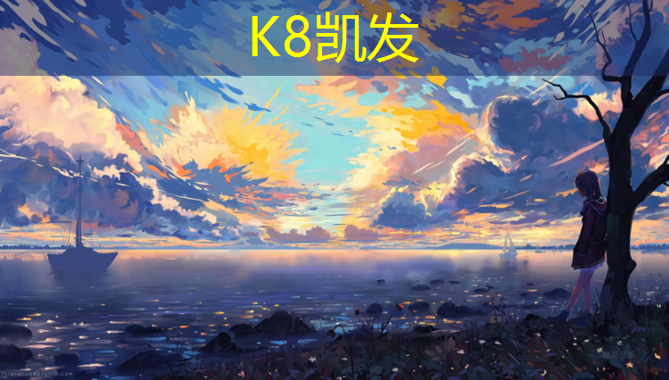 K8凯发中国官方网站：成都复合塑胶跑道材料
