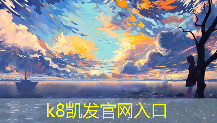 K8凯发天生赢家一触即发：吐鲁番塑胶跑道历史