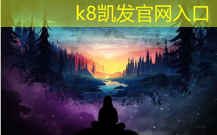 K8凯发天生赢家一触即发：武隆网球网价格