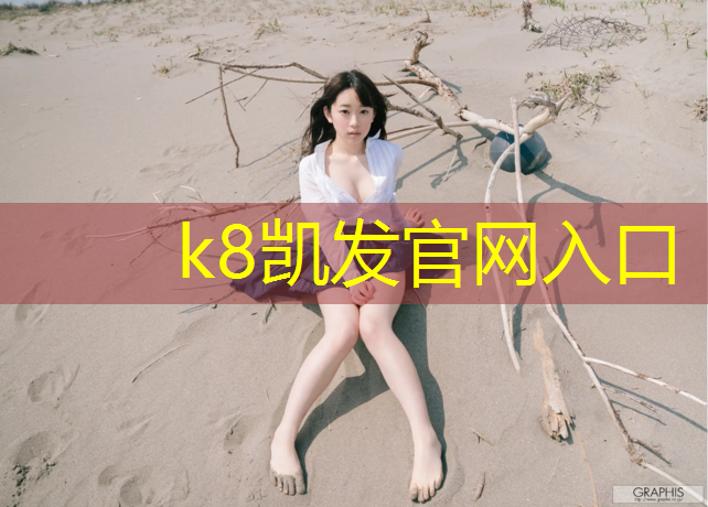 K8凯发中国官方网站：回归本真！塑胶跑道材料带给你纯粹的运动体验