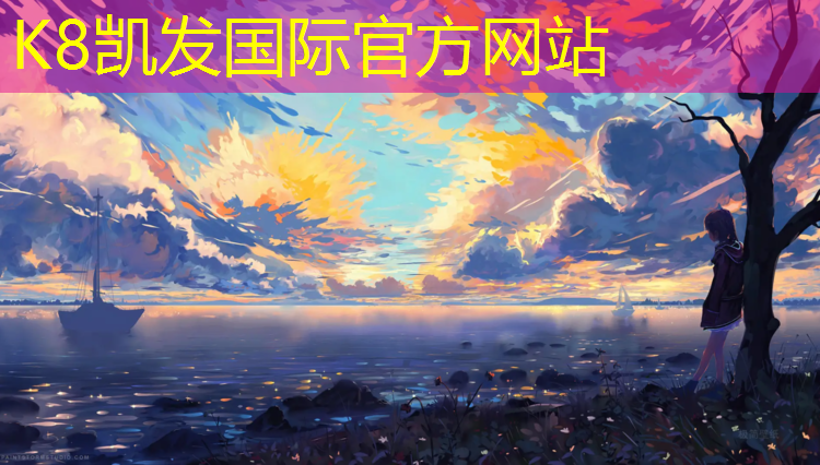 K8凯发中国官方网站：宝贝儿乒乓球台尺寸360体育在线观看