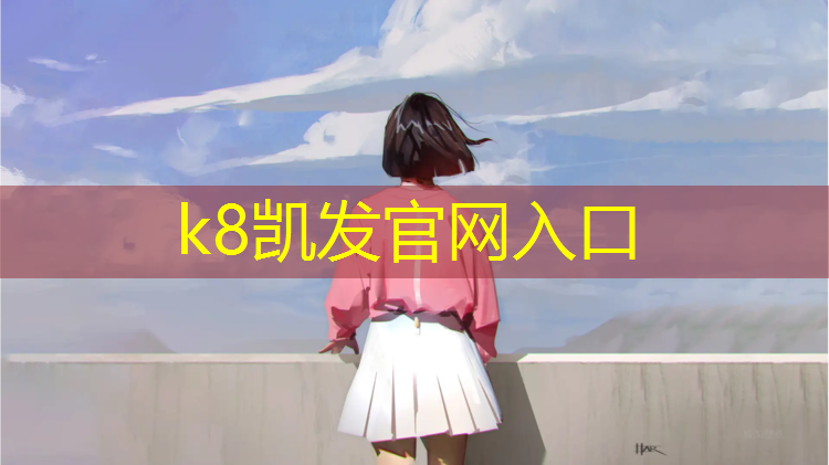 k8凯发官网入口：塑胶跑道常用材料