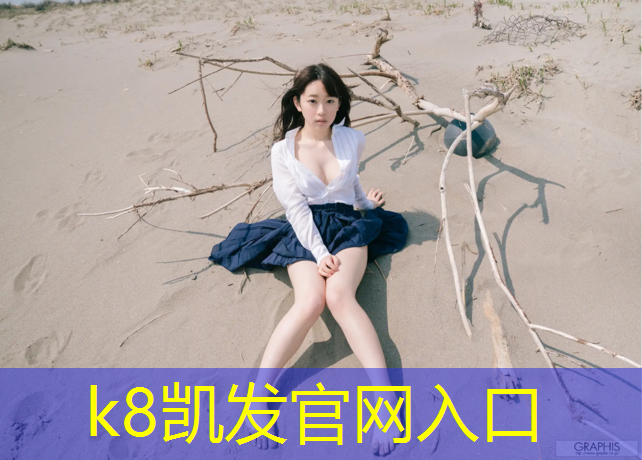 K8凯发天生赢家一触即发：透气型塑胶跑道建设
