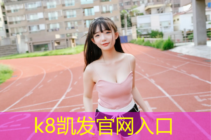 k8凯发官网入口：和田300米塑胶跑道面积