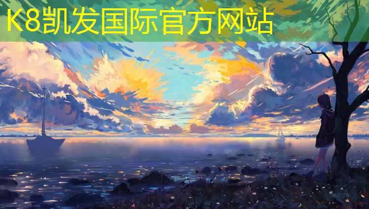 K8凯发中国官方网站：南侧塑胶跑道设计规范