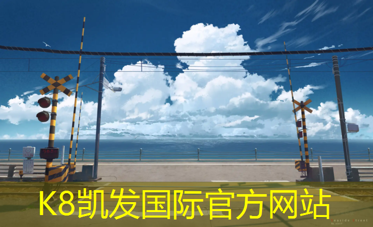 K8凯发：阿克苏塑胶跑道怎么做