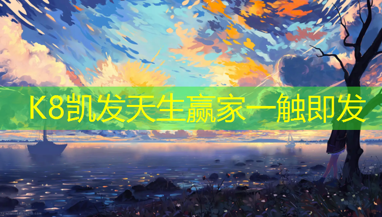 K8凯发天生赢家一触即发：关刀中学塑胶跑道