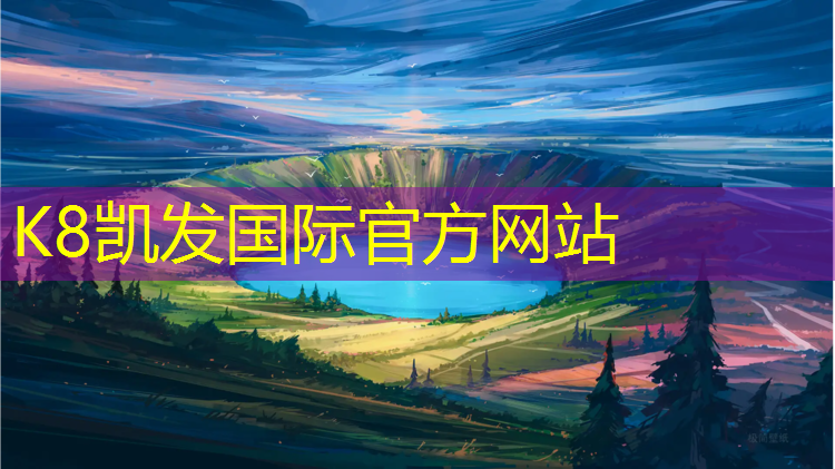 K8凯发：塑胶跑道怎么检测好坏