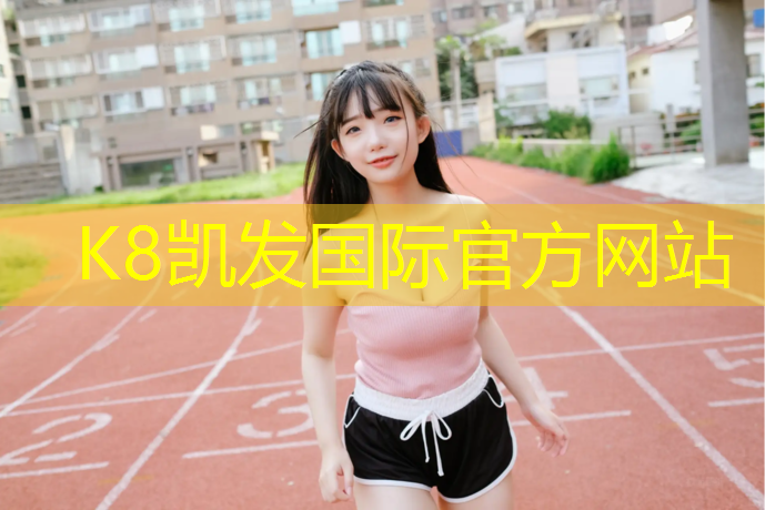 k8凯发官网入口：三伏天室内健身