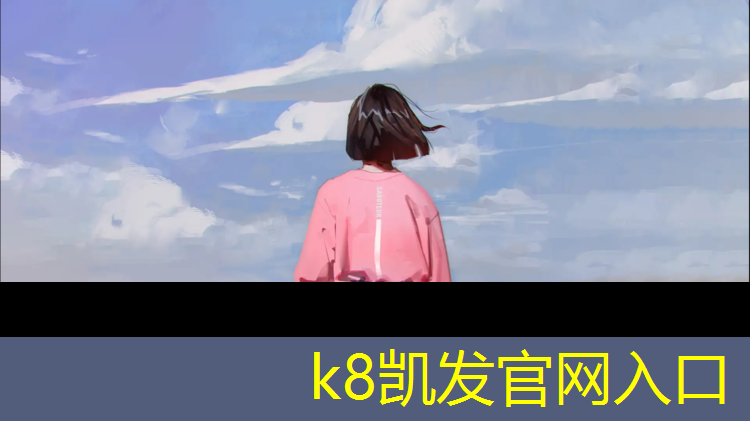 K8凯发天生赢家一触即发：辽阳塑胶跑道造价