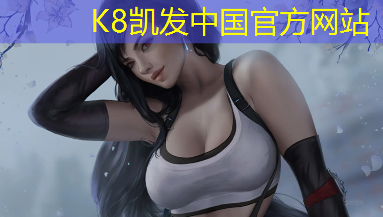 K8凯发国际官方网站：惠安自结纹塑胶跑道材料