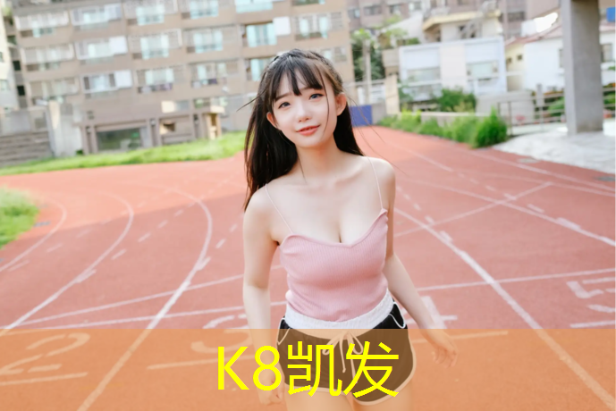 k8凯发官网入口：贵州塑胶跑道近期价格