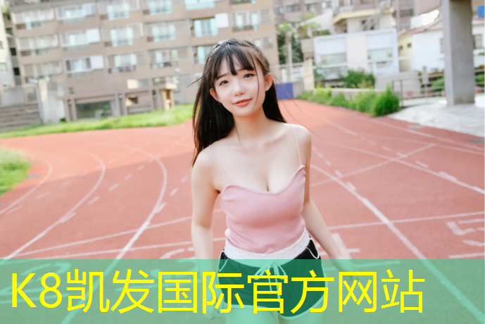 K8凯发国际官方网站：校园塑胶跑道面层