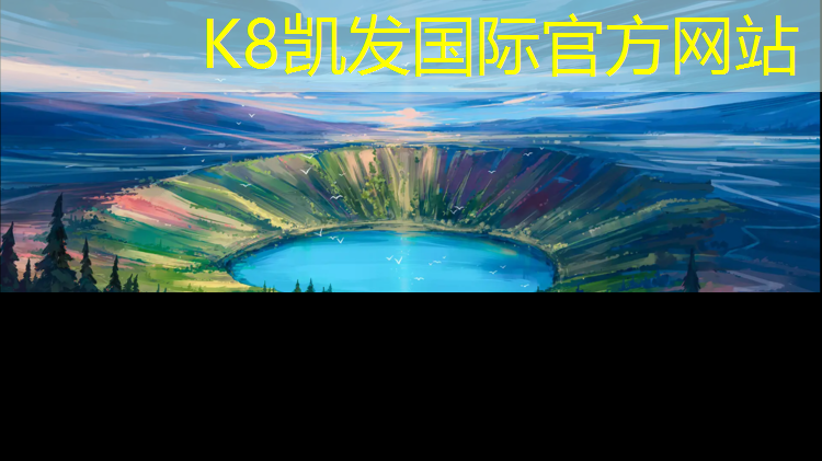 K8凯发天生赢家一触即发：乌苏塑胶跑道优缺点