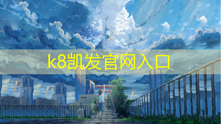 K8凯发天生赢家一触即发：优良塑胶跑道哪种好些啊