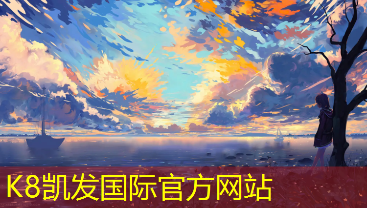 k8凯发官网入口：滨州沾化做塑胶跑道商家