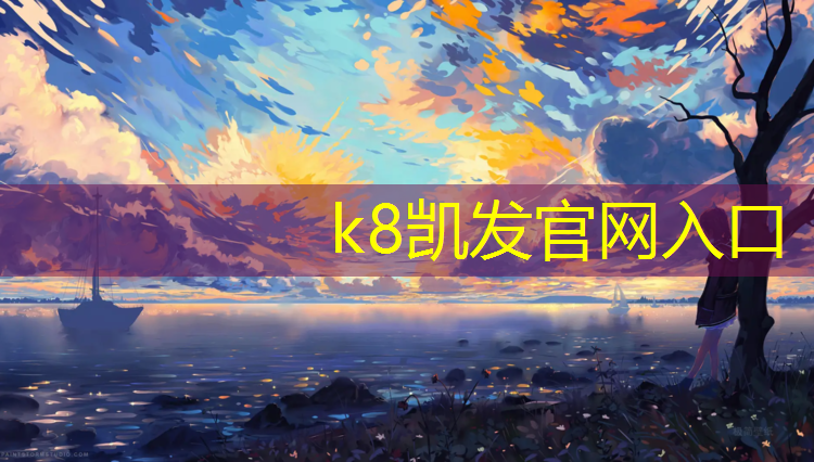 k8凯发官网入口：专业塑胶跑道建设