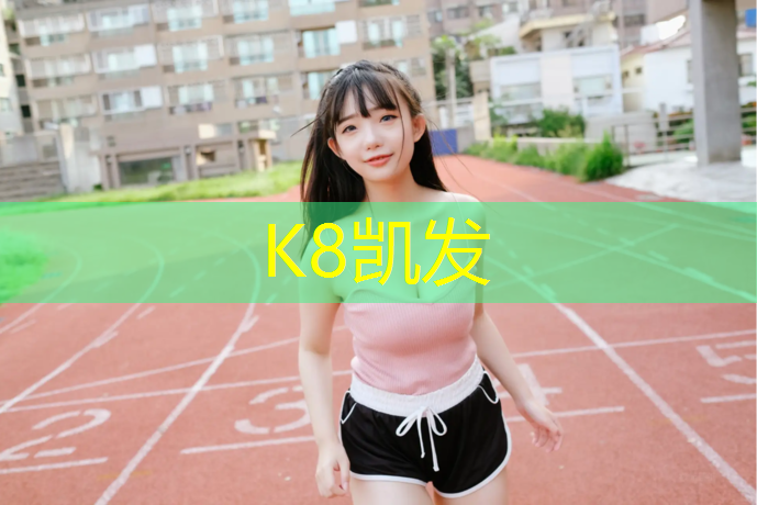 k8凯发官网入口：大同小区塑胶跑道拆除