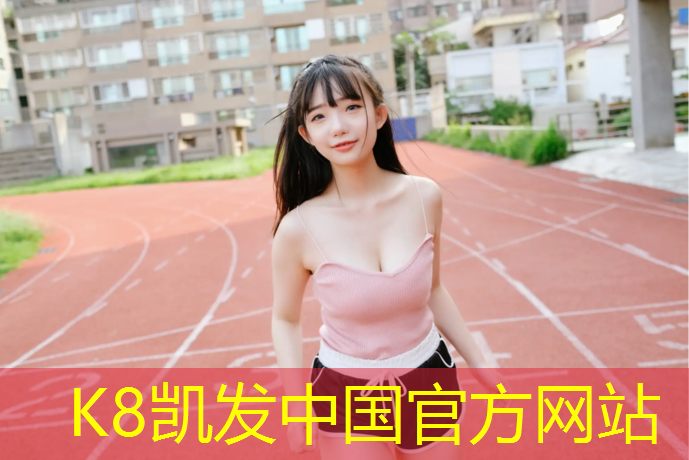 K8凯发中国官方网站：东阳操场塑胶跑道报价