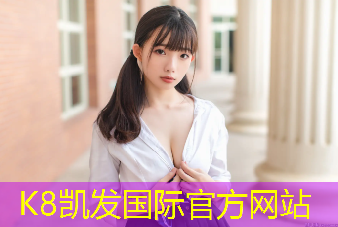 K8凯发国际官方网站：友邦塑胶跑道