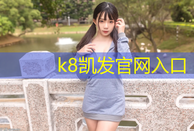 K8凯发天生赢家一触即发：塑胶跑道被踩如何平整