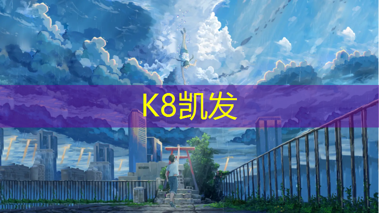 K8凯发国际官方网站：云南塑胶跑道定制