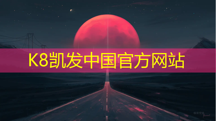 K8凯发国际官方网站：塑胶跑道服务热线