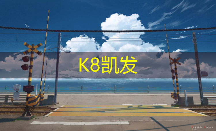 K8凯发天生赢家一触即发：东莞万江哪有塑胶跑道