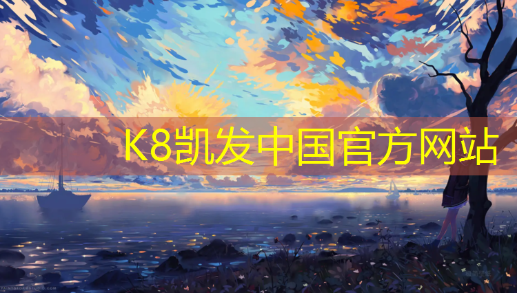 K8凯发中国官方网站：塑胶地垫与塑胶跑道