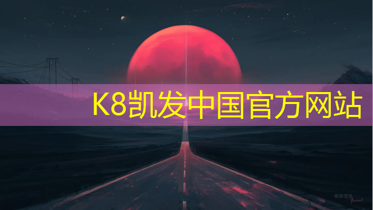 K8凯发天生赢家一触即发：深圳塑胶跑道工程施工