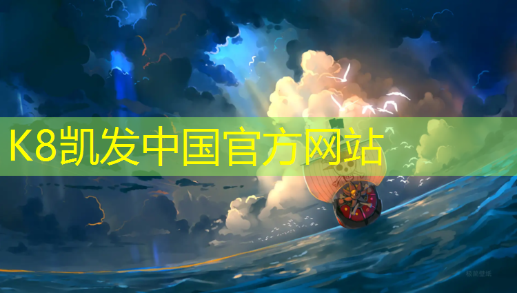 K8凯发国际官方网站：塑胶跑道老化检测机构有哪些_