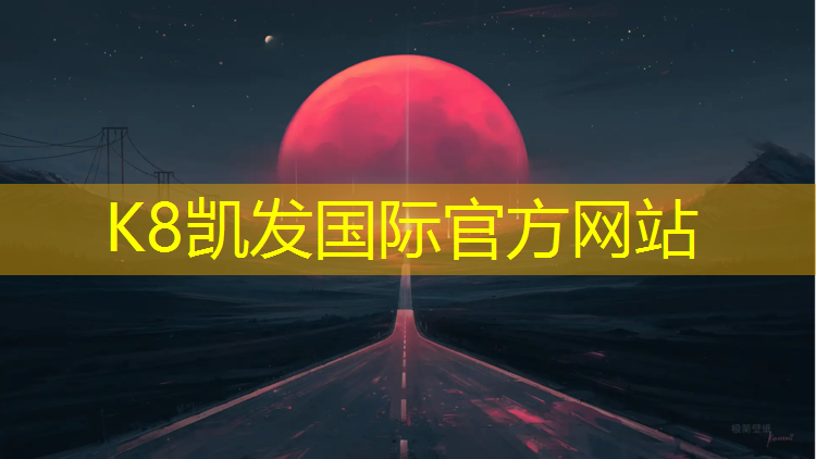 K8凯发中国官方网站：网球网场馆网型号