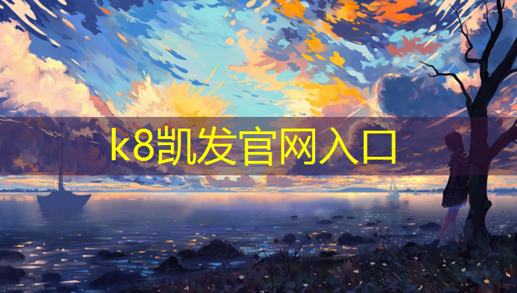 K8凯发国际官方网站：塑胶跑道快速摊铺机怎么用