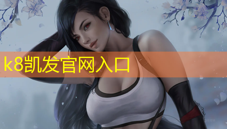 K8凯发国际官方网站：平潭塑胶跑道施工