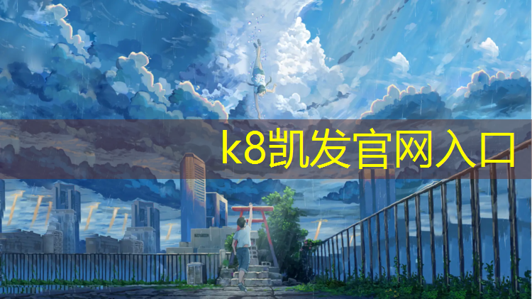 k8凯发官网入口：台州塑胶跑道施工价格