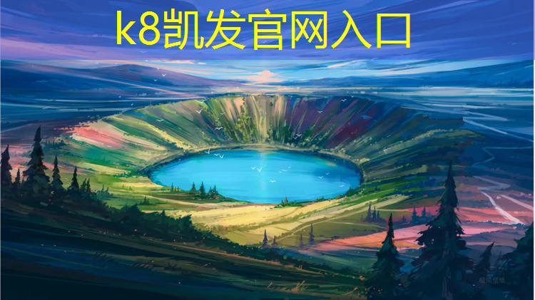 K8凯发天生赢家一触即发：塑胶跑道建设费用多少_