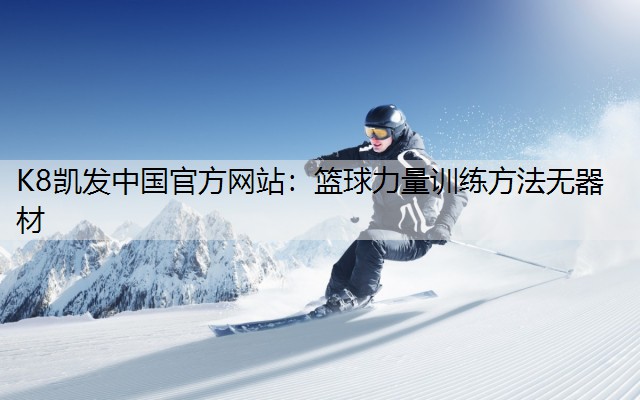 篮球力量训练方法无器材