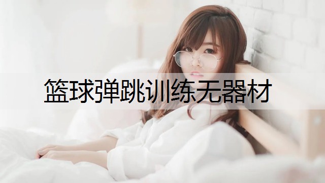 篮球弹跳训练无器材