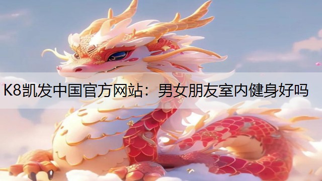 男女朋友室内健身好吗